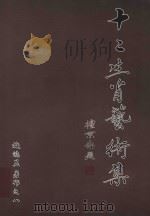 十二生肖艺术集（ PDF版）