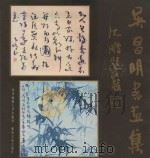 吴昌明书画集（1991 PDF版）