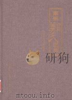 南湖郑氏通书（ PDF版）