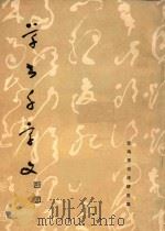 草书千字文（1981 PDF版）
