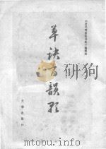 草决百韵歌（ PDF版）