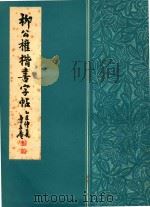 柳公权楷书字帖（1985 PDF版）