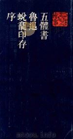 五体书鲁迅《蜕龛印存》序（1985 PDF版）
