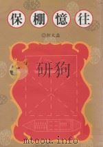 保棚憶往 PDF电子版封面 彭文淼著