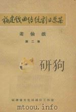 福建戏曲传统剧目选集  第2集（ PDF版）