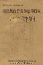 福建戏曲曲行业神信仰研究 PDF电子版封面 叶明生主编;杨榕副主编