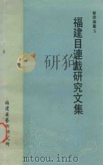 福建目连戏研究文集（ PDF版）