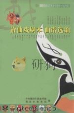 莆田戏剧本曲谱选编（ PDF版）