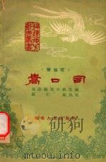 蒿口司 1961 PDF电子版封面 仙游编剧小组改编;陈仁鉴执笔