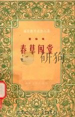 春草闯堂  莆仙戏（1963 PDF版）