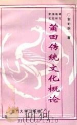 莆田传统文化概论 1993 PDF电子版封面 7561507380 谢如明著