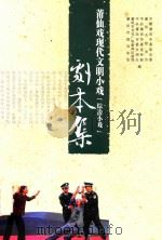 莆田戏现代文明小戏  综合小戏  剧本集（ PDF版）