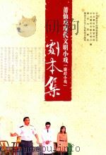 莆田戏现代文明小戏  廉政小戏  剧本集（ PDF版）