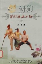 莆仙廉政小戏（ PDF版）