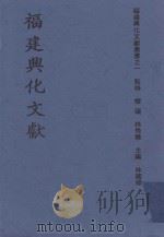 福州兴化文献 PDF电子版封面 林国樑,林秀栾主编;蚁硕监修