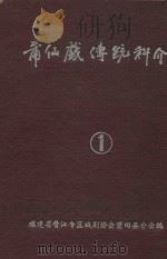 莆仙戏传统科介  第1卷（ PDF版）