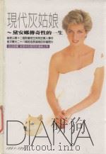 现代灰姑娘  黛安娜传奇性的一生（1998 PDF版）