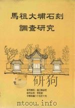 妈祖大埔石刻调查研究（ PDF版）