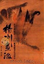 扬州画派（1999 PDF版）