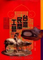 台湾民间工艺（1995 PDF版）