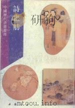 诗画舫  下（1995 PDF版）