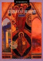 從题材欣赏绘画（1993 PDF版）
