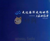 走近海洋走向世界  大连海洋大学  1952-2012（ PDF版）