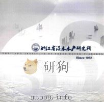 浙江省淡水水产研究所  1952（ PDF版）