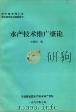 水产技术推广站站长岗位培训统编教材 水产技术推广概论 1993 PDF电子版封面 勾维民编