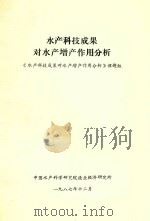水产科技成果对水产增产作用分析（1987 PDF版）