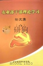农业部干部理论学习论文集  8（ PDF版）