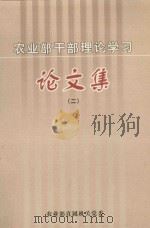农业部干部理论学习论文集  2（ PDF版）