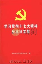 学习贯彻十七大精神获奖征文集 PDF电子版封面 农业部直属机关党委编