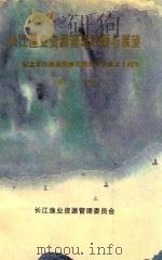 长江渔业资源管理回顾与展望 纪念长江渔业资源管理委员会成立十周年 1987-1997 PDF电子版封面 长江渔业资源管理委员会编