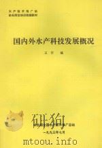 国内外水产科技发展概况 1993 PDF电子版封面 王宇编