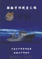 船舶管理制度汇编（ PDF版）