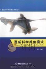 通威科学养鱼模式 第1版 PDF电子版封面 通威股份有限公司编
