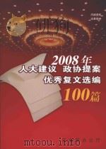 2008年人大建议  政协提案优秀复文选编100篇（ PDF版）
