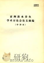 亚洲淡水养鱼学术讨论会论文摘编  中译本（ PDF版）