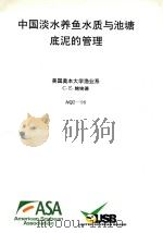 中国淡水养鱼水质与池塘底泥的管理（ PDF版）