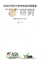 鱼类对饲料中营养物质的需要量（ PDF版）
