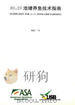 80：20池塘养鱼技术指南（ PDF版）