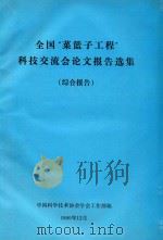 全国“菜篮子工程”科技交流会论文报告选集  综合报告（1990 PDF版）