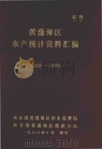 黄渤海区水产统计资料汇编 1949-1986 1988 PDF电子版封面 农业部黄渤海区渔业指挥啊,农业部黄渤海区渔政分局编
