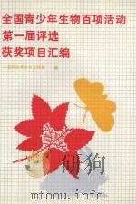 全国青少年生物百项第一届评选获奖项目汇编 PDF电子版封面 中国科协青少年工作部编