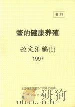 鳖的健康养殖论文汇编 1 1997 1998 PDF电子版封面 全国健康养殖鳖协作网秘书组编