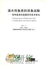 温水性鱼类的活鱼运输  各种鱼类的装载率和技术要点（ PDF版）