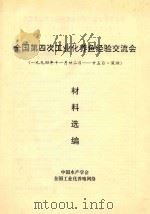全国第四次工业化养鱼经验交流会材料选编  1994年11月20日-25日  深圳（ PDF版）