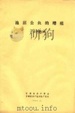 池沼公鱼的增殖  培训教材（1986 PDF版）