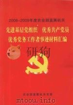 2008-2009年度农业部直属机关先进基层党组织  优秀共产党员  优秀党务工作者事迹材料汇编（ PDF版）